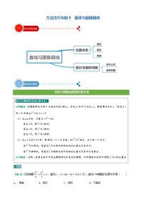 方法技巧专题09 直线与圆锥曲线-2022年高考数学满分之路方法技巧篇