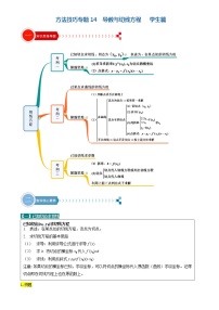 方法技巧专题14 导数与切线方程问题-2022年高考数学满分之路方法技巧篇