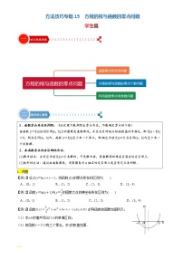方法技巧专题15 方程的解与函数的零点问题-2022年高考数学满分之路方法技巧篇