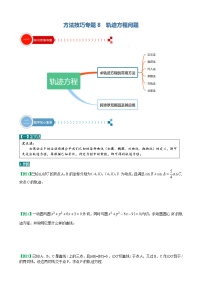 方法技巧专题08 轨迹方程的求法-2022年高考数学满分之路方法技巧篇