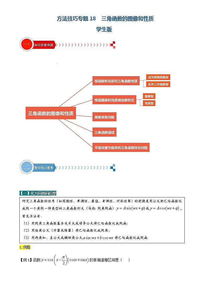 方法技巧专题18 三角函数的图像和性质（原卷版）第1页