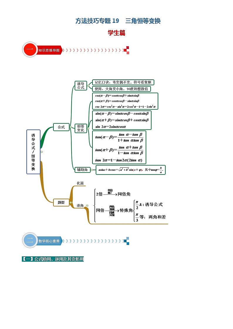 方法技巧专题19 三角恒等变换（原卷版）第1页