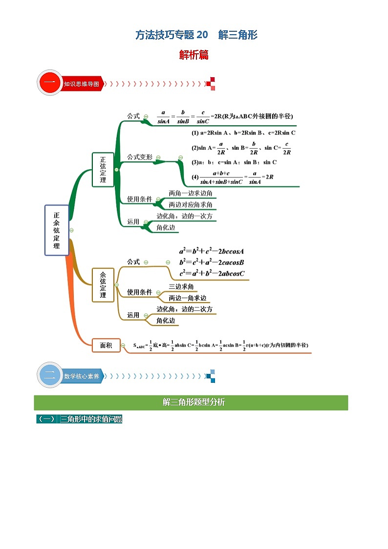 方法技巧专题20 解三角形（解析版）第1页