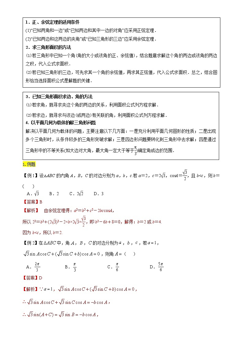 方法技巧专题20 解三角形（解析版）第2页