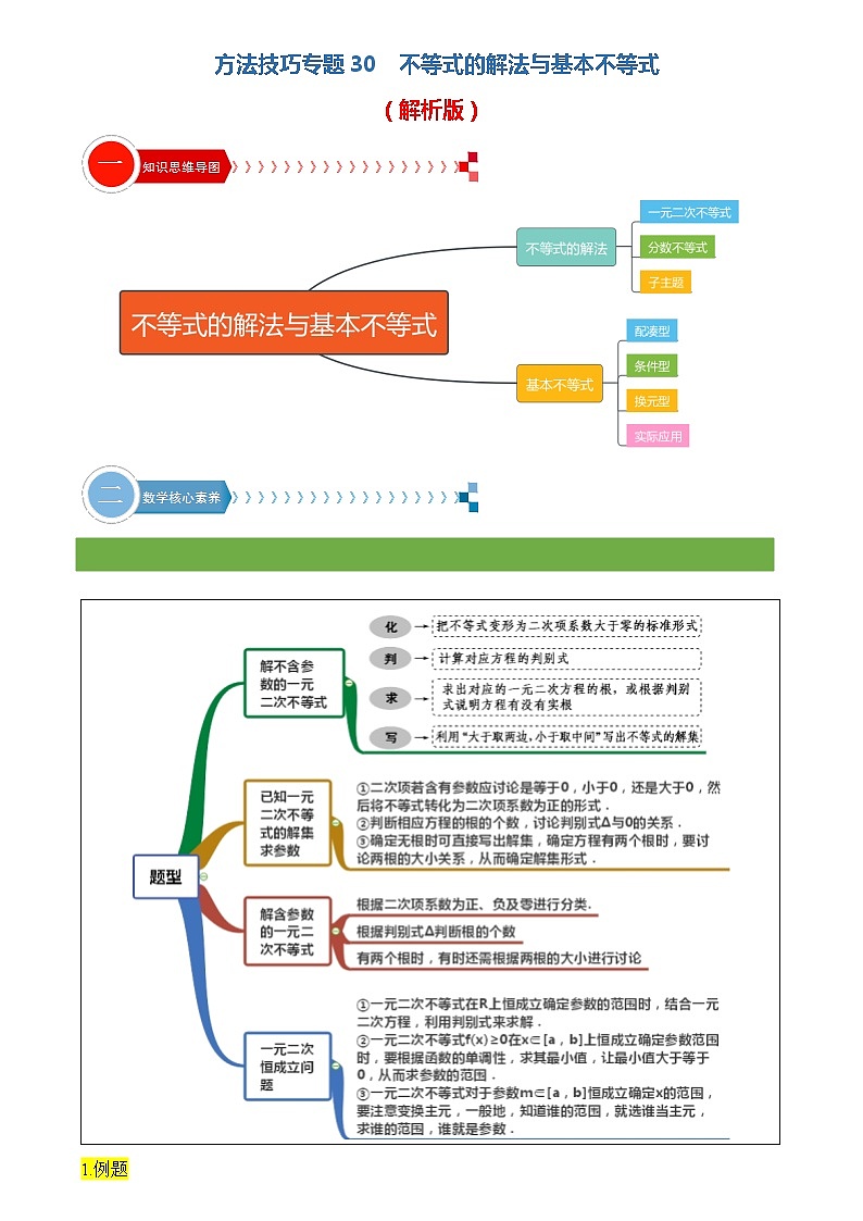 方法技巧专题30 不等式的解法与基本不等式（解析版）第1页