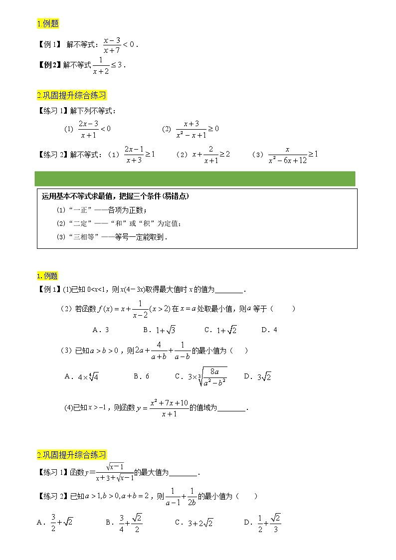 方法技巧专题30 不等式的解法与基本不等式（原卷版）第3页