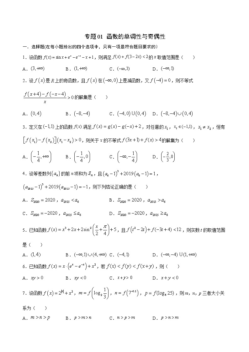 专题01  函数的单调性与奇偶性-2022年高考数学高分突破冲刺练（全国通用）（原卷版）第1页