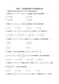 专题03  根据函数单调区间求参数取值范围-2022年高考数学高分突破冲刺练（全国通用）