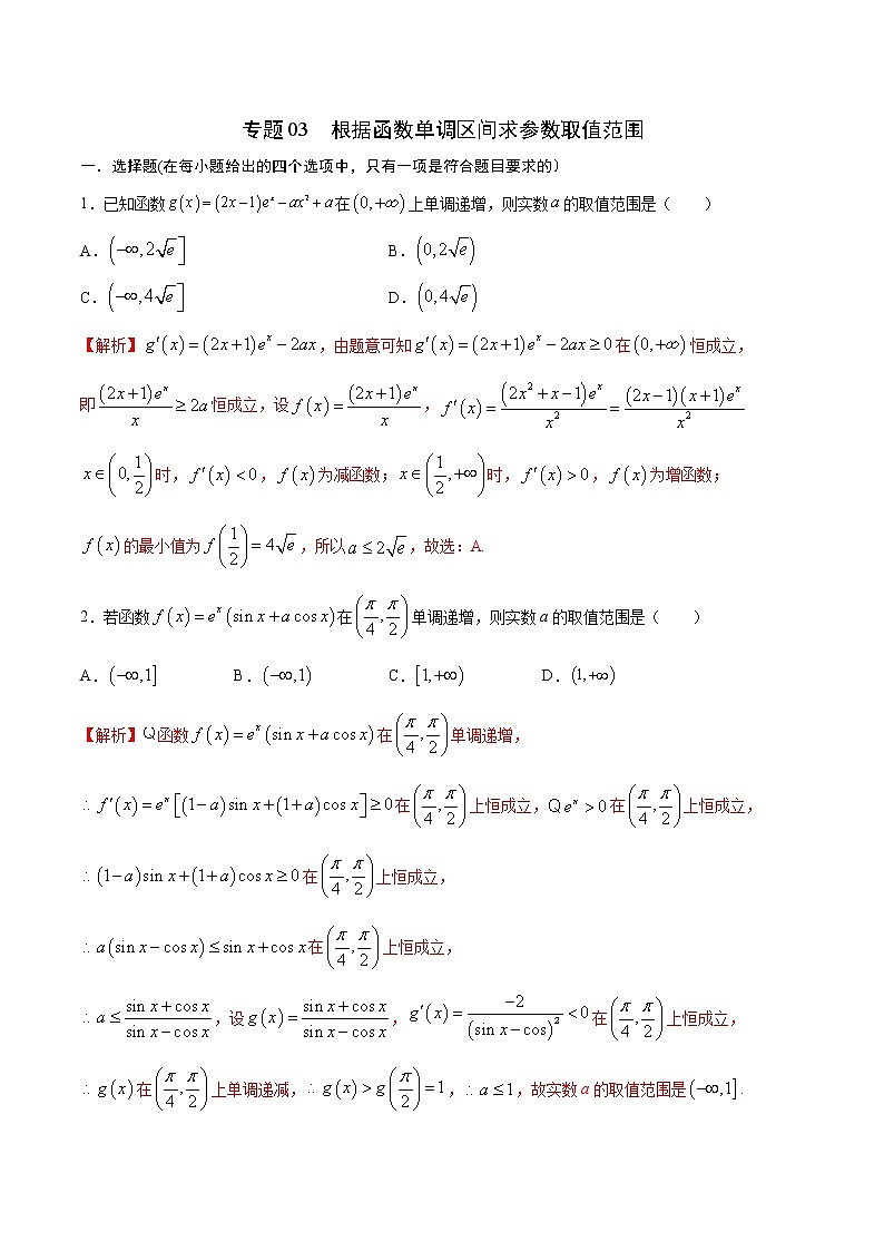 专题03  根据函数单调区间求参数取值范围-2022年高考数学高分突破冲刺练（全国通用）01
