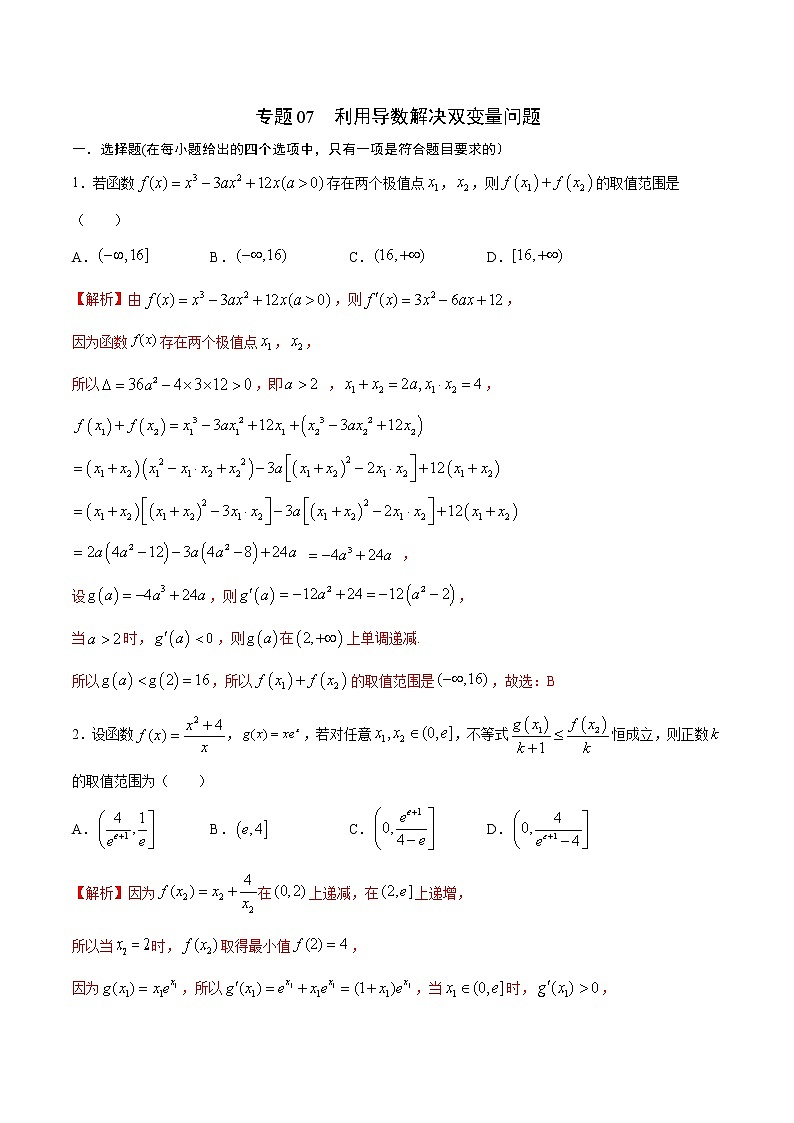 专题07  利用导数解决双变量问题-2022年高考数学高分突破冲刺练（全国通用）（解析版）第1页