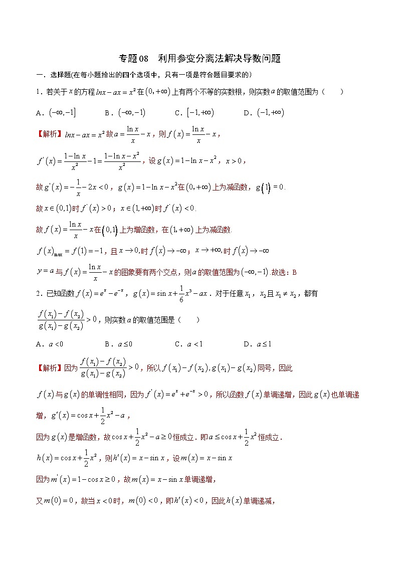 专题08  利用参变分离法解决导数问题-2022年高考数学高分突破冲刺练（全国通用）（解析版）第1页