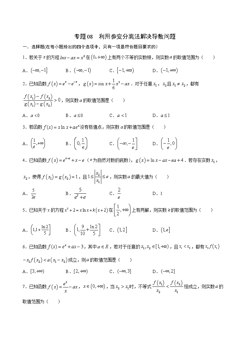 专题08  利用参变分离法解决导数问题-2022年高考数学高分突破冲刺练（全国通用）（原卷版）第1页