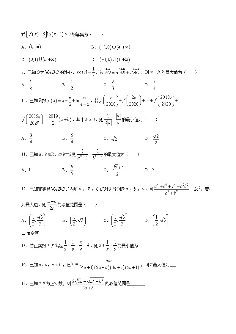 专题12  基本不等式及其应用-2022年高考数学高分突破冲刺练（全国通用）（原卷版）第2页