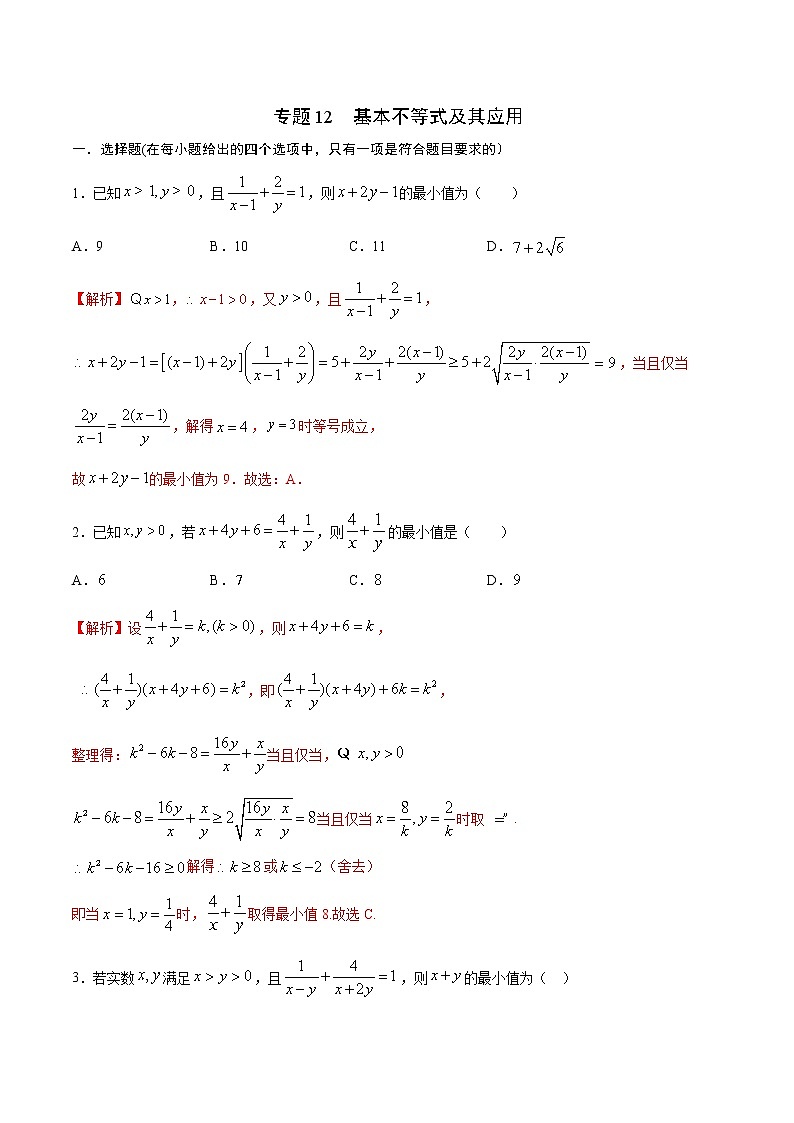 专题12  基本不等式及其应用-2022年高考数学高分突破冲刺练（全国通用）（解析版）第1页