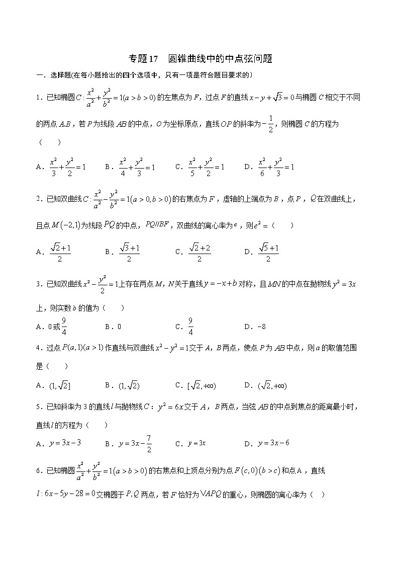 专题17  圆锥曲线中的中点弦问题-2022年高考数学高分突破冲刺练（全国通用）01