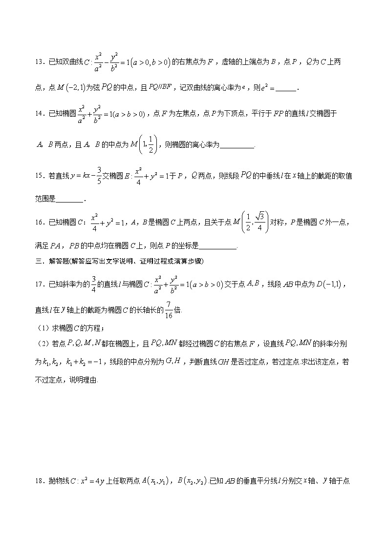 专题17  圆锥曲线中的中点弦问题-2022年高考数学高分突破冲刺练（全国通用）03
