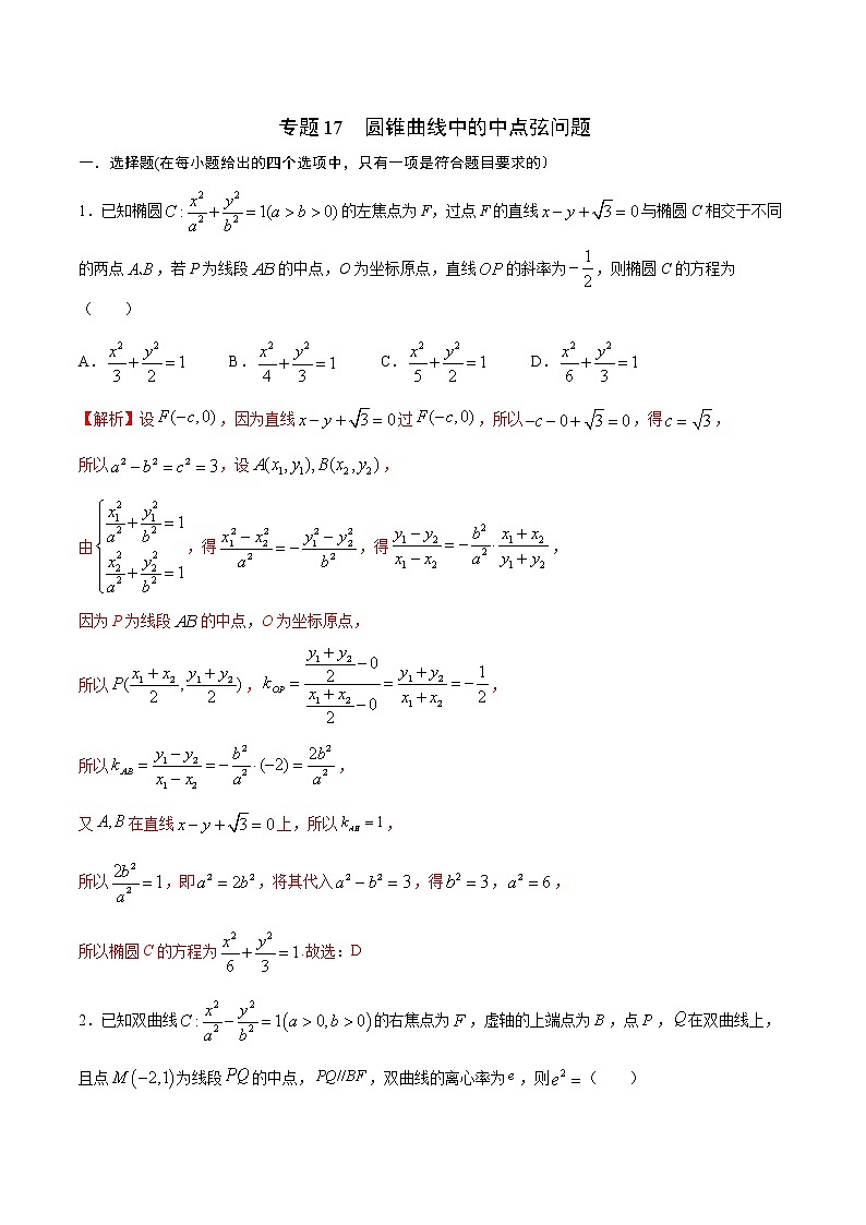 专题17  圆锥曲线中的中点弦问题-2022年高考数学高分突破冲刺练（全国通用）01