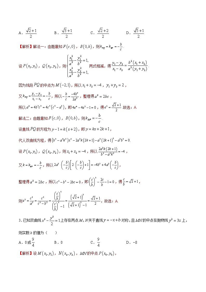 专题17  圆锥曲线中的中点弦问题-2022年高考数学高分突破冲刺练（全国通用）02