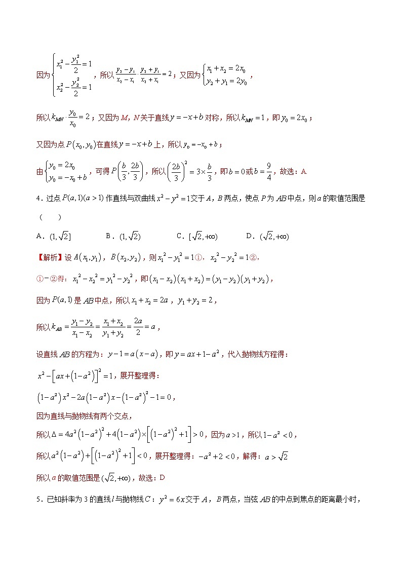 专题17  圆锥曲线中的中点弦问题-2022年高考数学高分突破冲刺练（全国通用）03