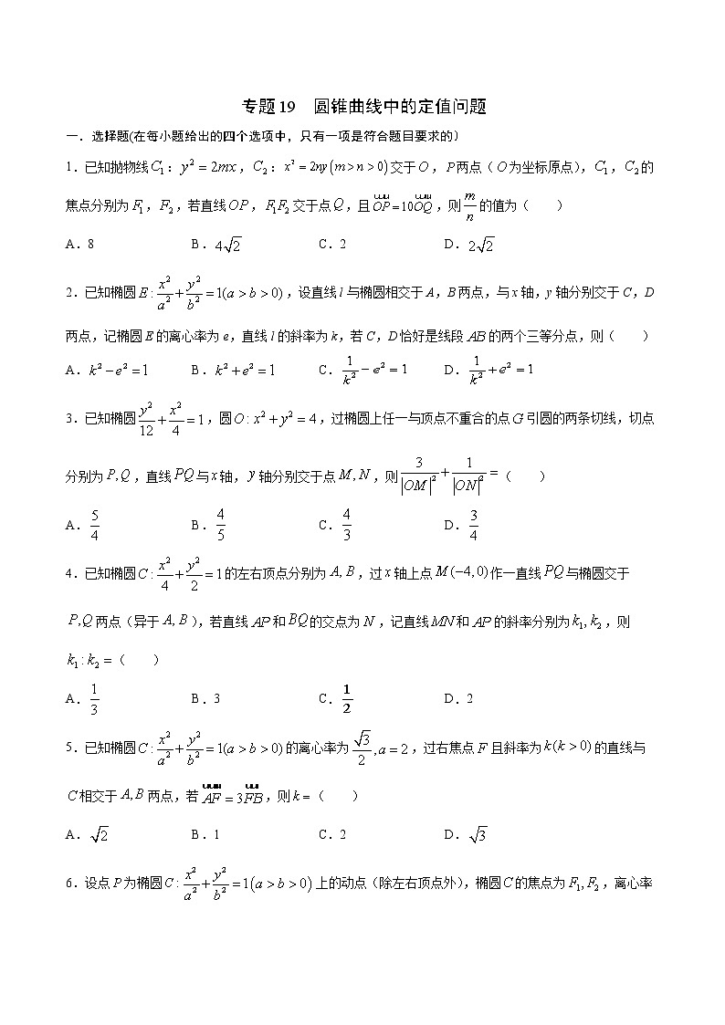 专题19  圆锥曲线中的定值问题-2022年高考数学高分突破冲刺练（全国通用）(原卷版)第1页