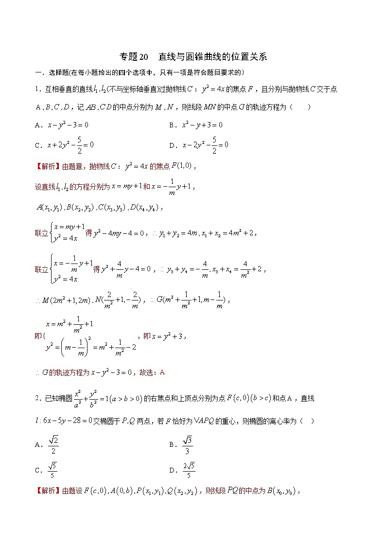 专题20  直线与圆锥曲线的位置关系-2022年高考数学高分突破冲刺练（全国通用）(解析版)第1页