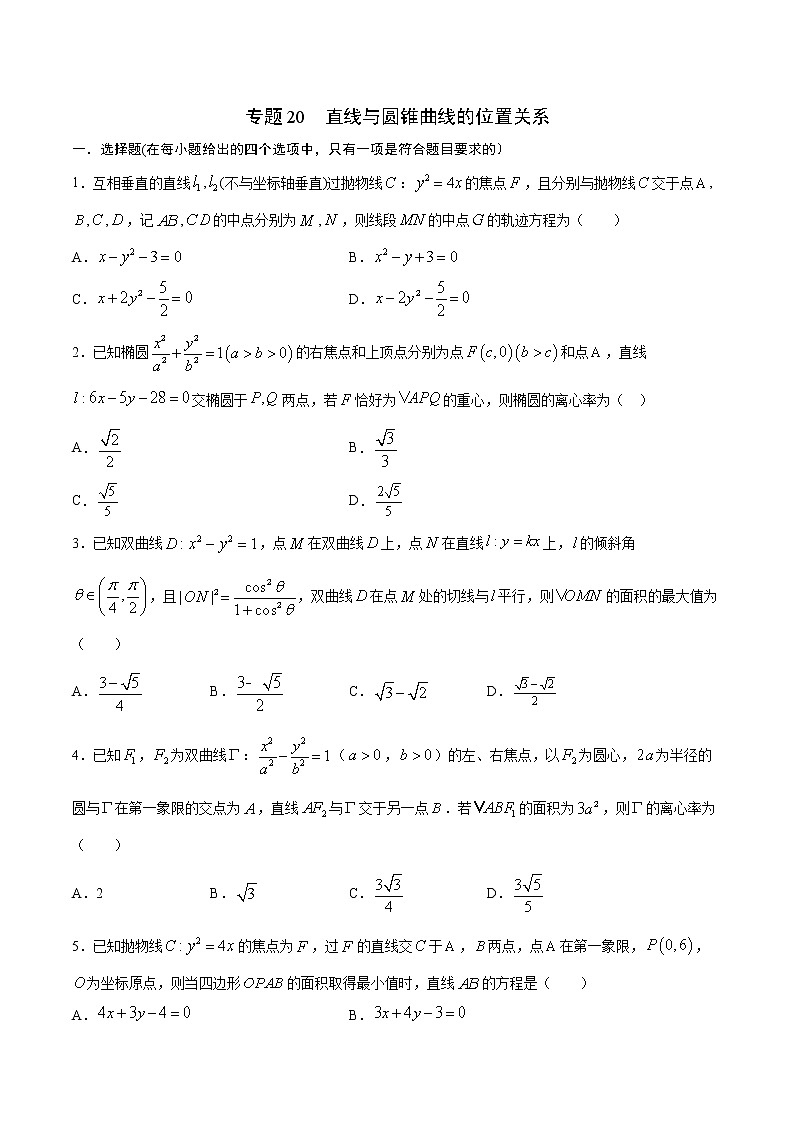 专题20  直线与圆锥曲线的位置关系-2022年高考数学高分突破冲刺练（全国通用）(原卷版)第1页