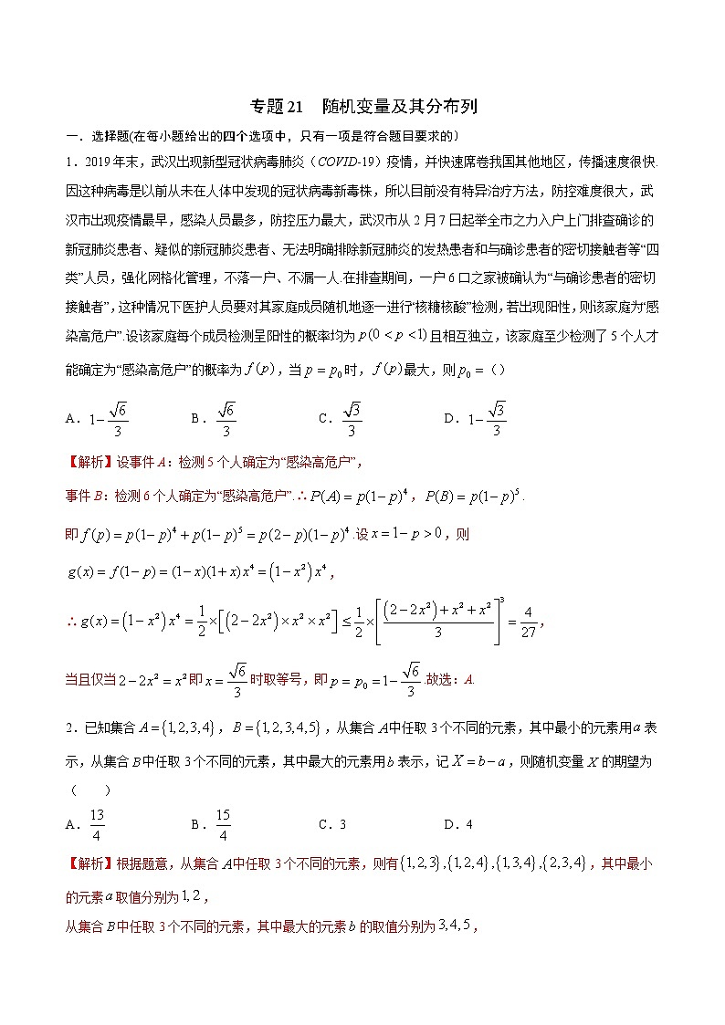 专题21  随机变量及其分布列-2022年高考数学高分突破冲刺练（全国通用）（解析版）第1页