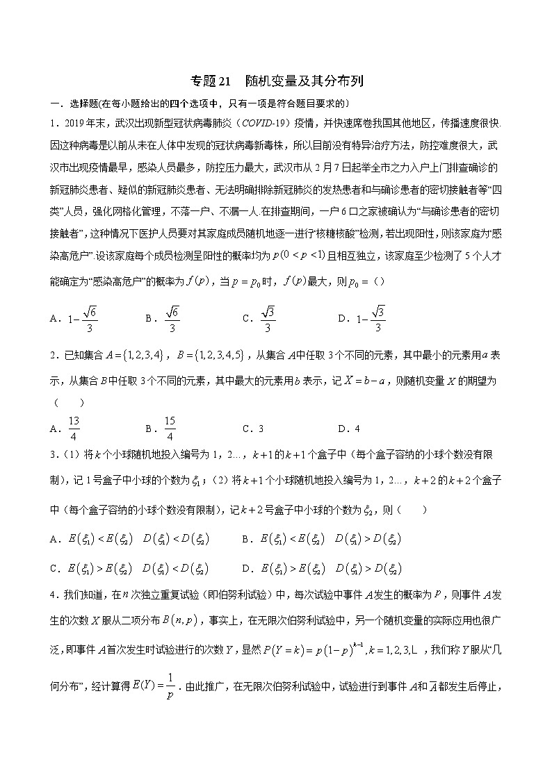 专题21  随机变量及其分布列-2022年高考数学高分突破冲刺练（全国通用）（原卷版）第1页
