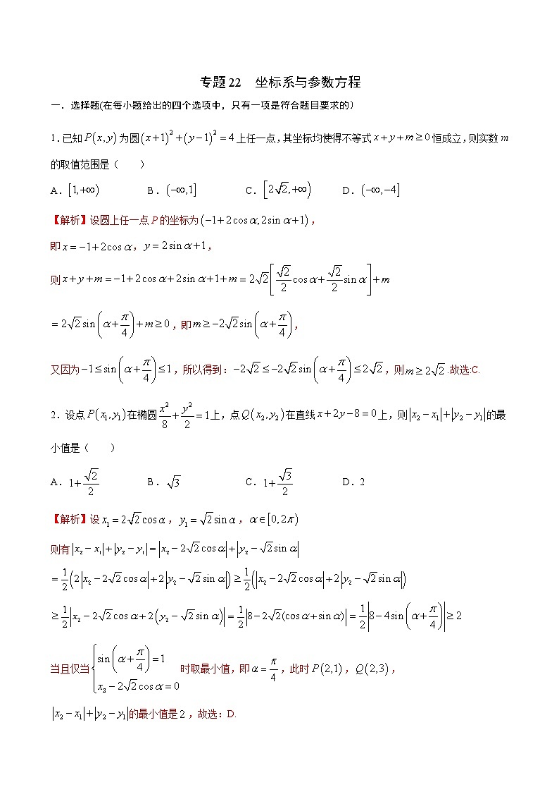 专题22  坐标系与参数方程-2022年高考数学高分突破冲刺练（全国通用）（解析版）第1页