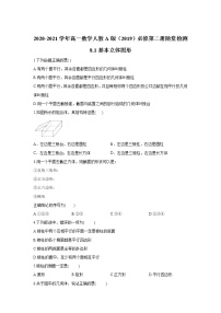 高中数学人教A版 (2019)必修 第二册8.1 基本立体图形课堂检测