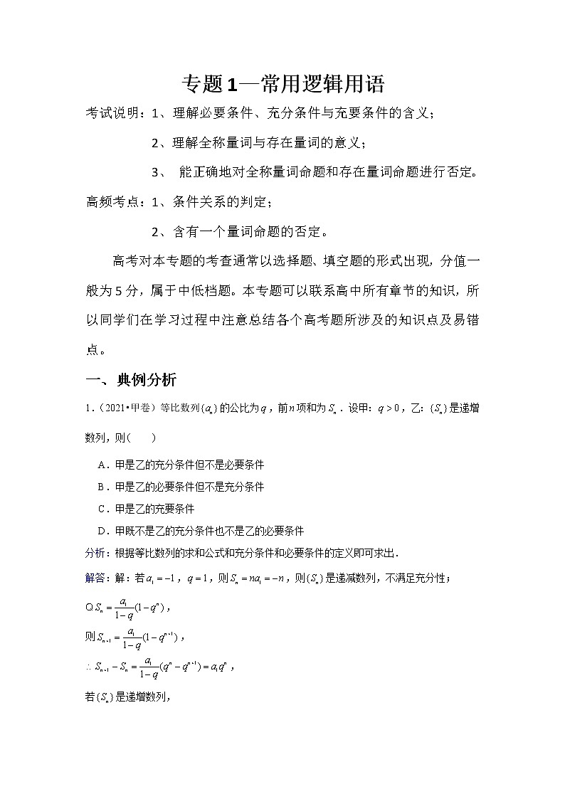 专题1—常用逻辑用语-近8年高考真题分类汇编—2022届高三数学一轮复习第1页