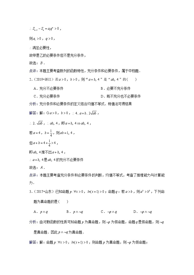 专题1—常用逻辑用语-近8年高考真题分类汇编—2022届高三数学一轮复习第2页