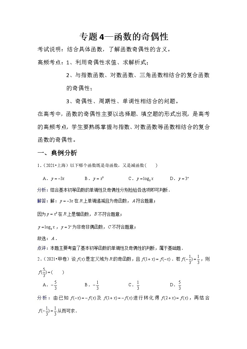 专题4—函数的奇偶性-近8年高考真题分类汇编—2022届高三数学一轮复习第1页