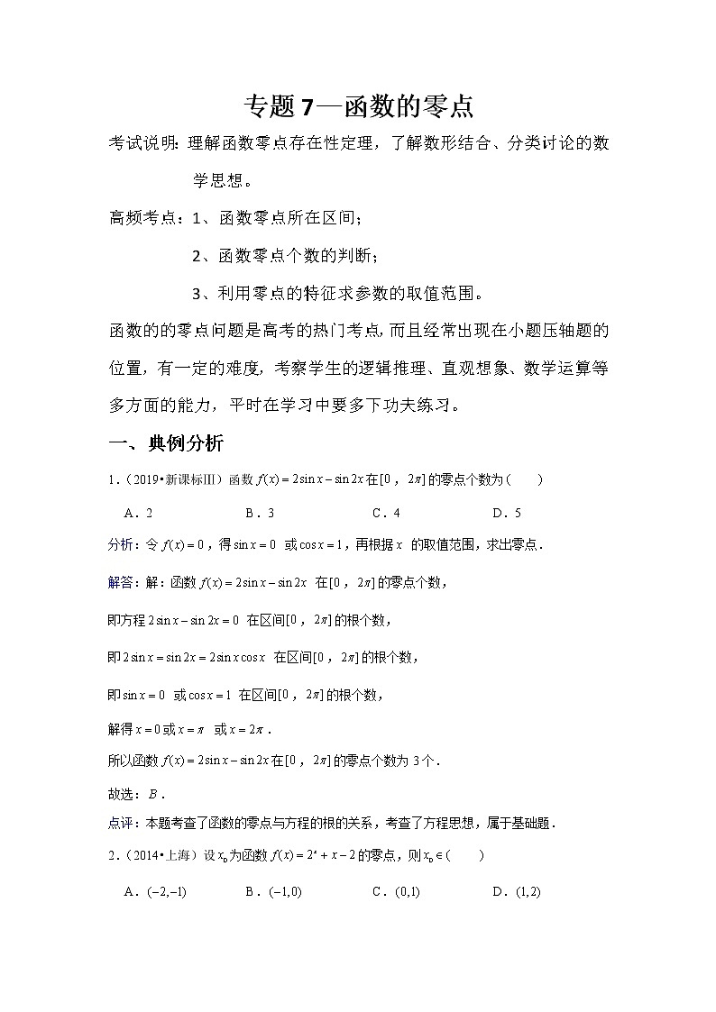 专题7—函数的零点-近8年高考真题分类汇编—2022届高三数学一轮复习01