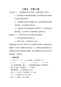 专题8—导数小题-近8年高考真题分类汇编—2022届高三数学一轮复习
