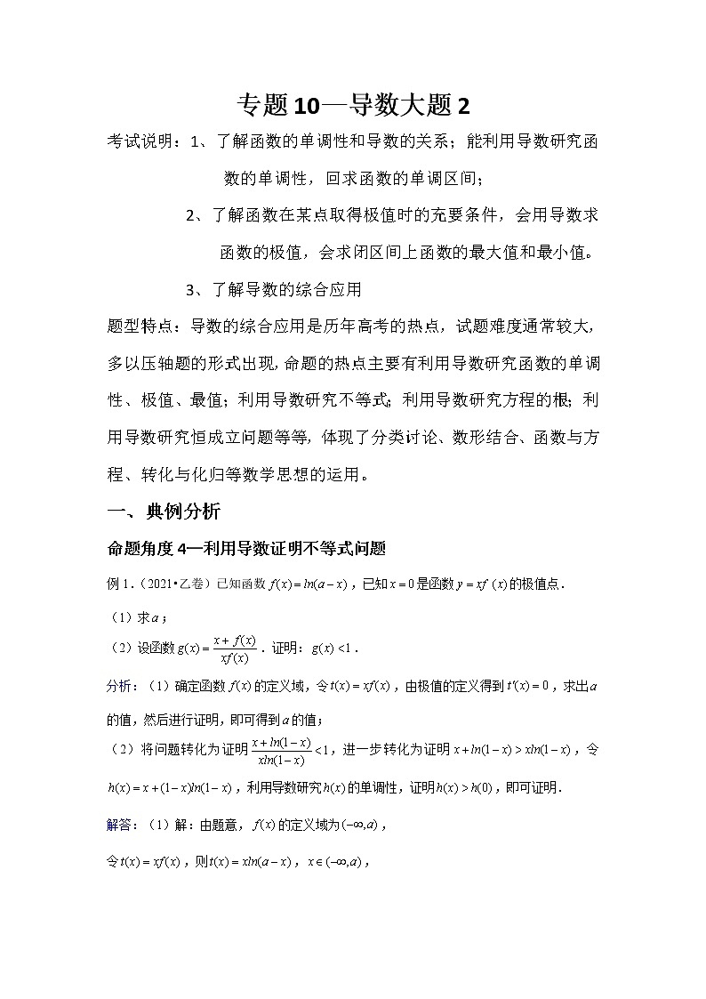 专题10—导数大题2-近8年高考真题分类汇编—2022届高三数学一轮复习第1页