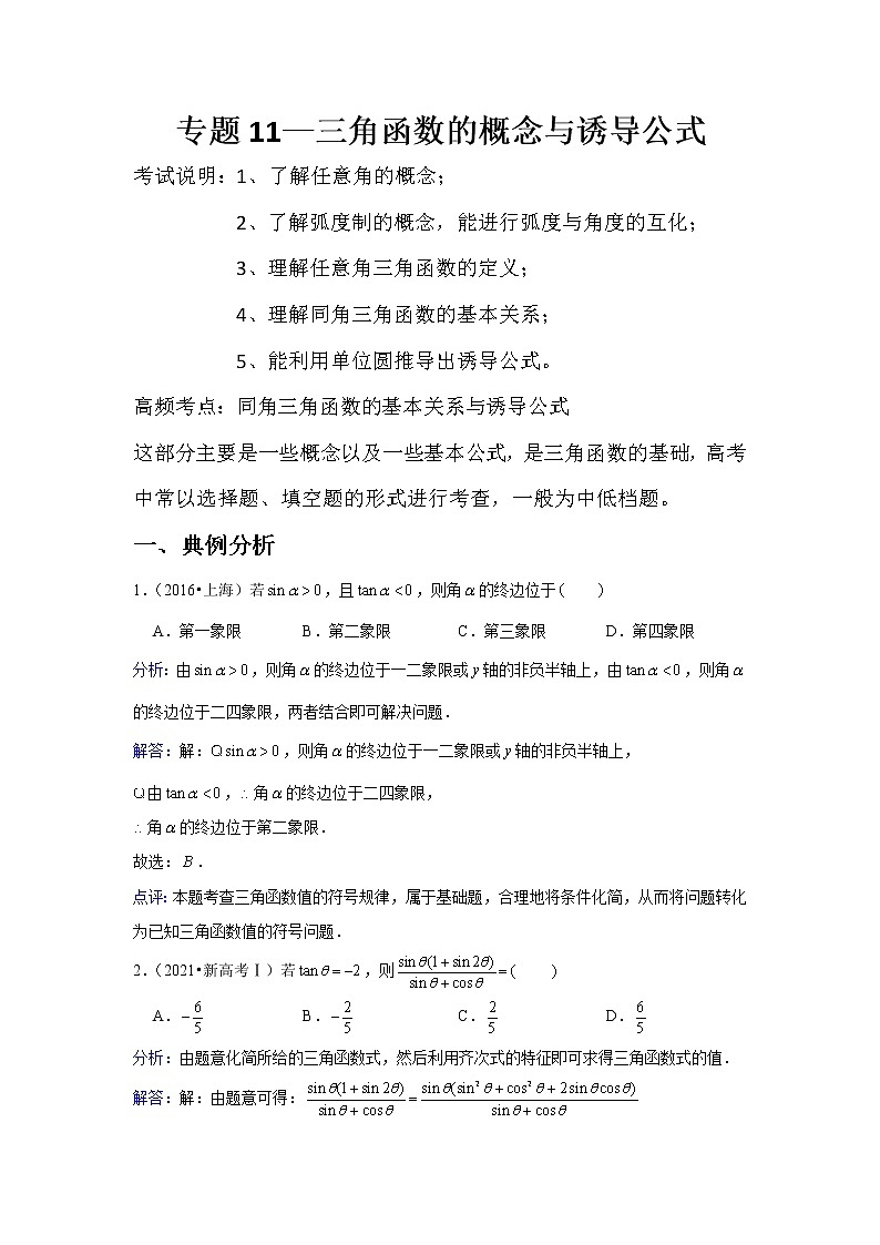 专题11—三角函数的概念与诱导公式-近8年高考真题分类汇编—2022届高三数学一轮复习第1页