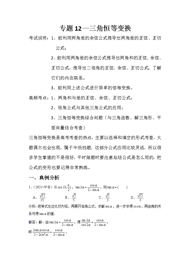 专题12—三角恒等变换-近8年高考真题分类汇编—2022届高三数学一轮复习第1页