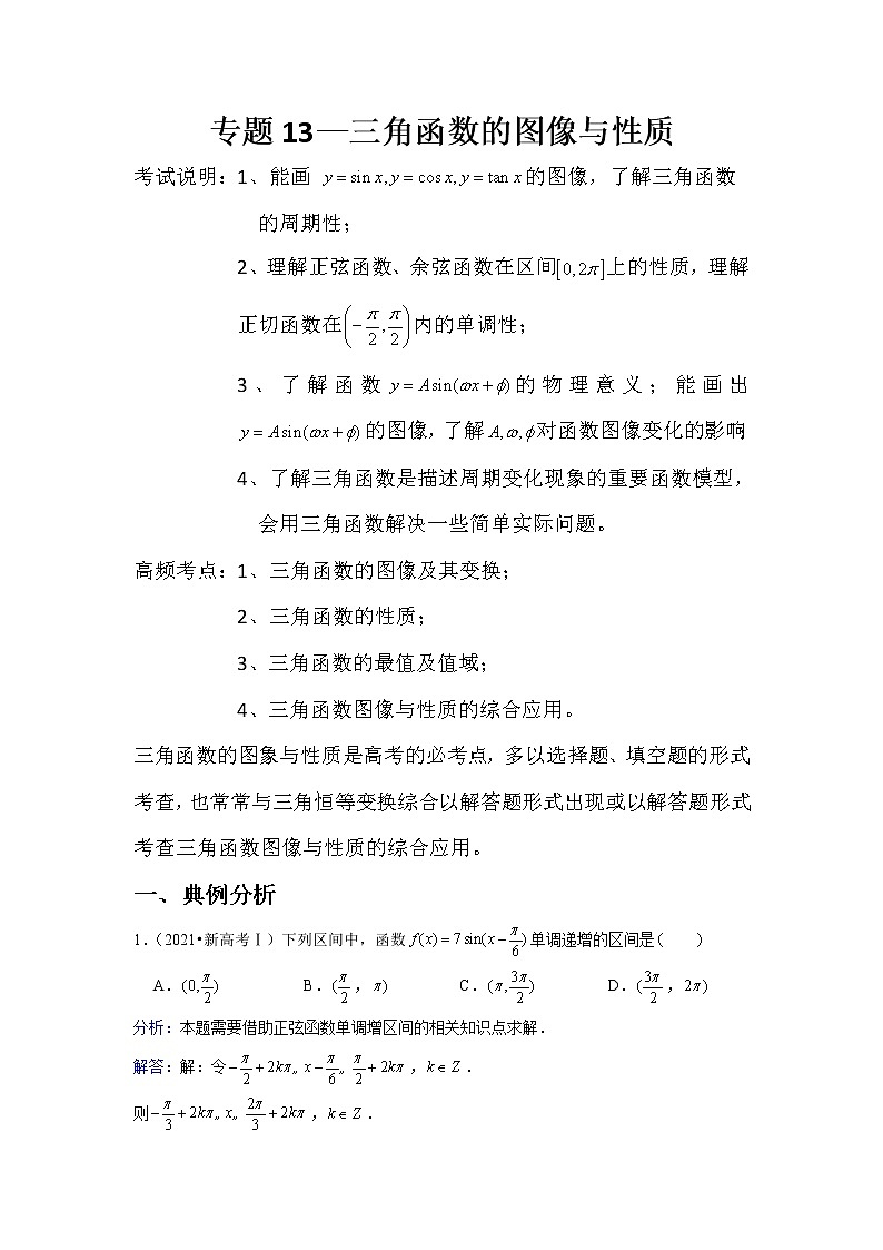 专题13—三角函数的图像与性质-近8年高考真题分类汇编—2022届高三数学一轮复习第1页