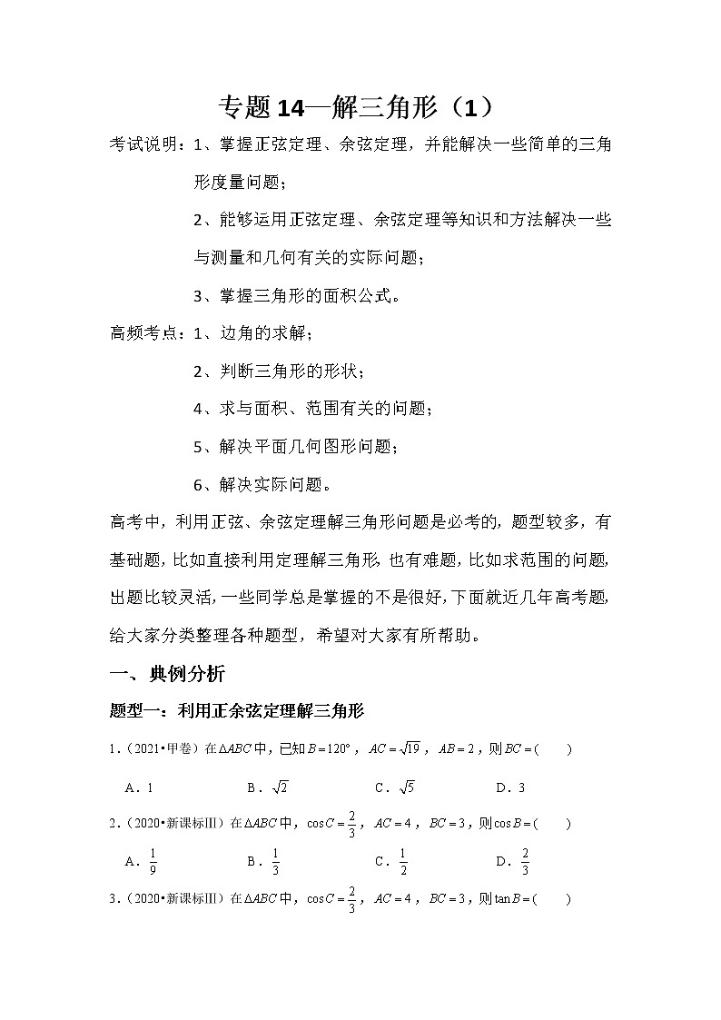 专题14—解三角形（1）-近8年高考真题分类汇编—2022届高三数学一轮复习第1页