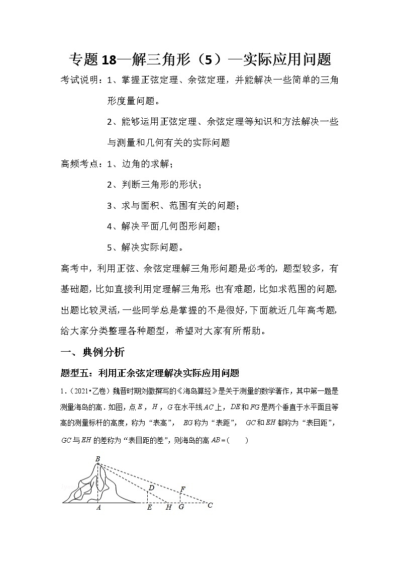 专题18—解三角形（5）—实际应用问题-近8年高考真题分类汇编—2022届高三数学一轮复习第1页