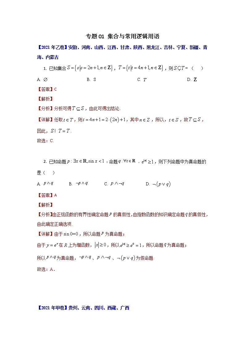 专题01 集合与常用逻辑用语（解析版）-十年高考数学（理）客观题（2012-2021）真题分项详解第1页