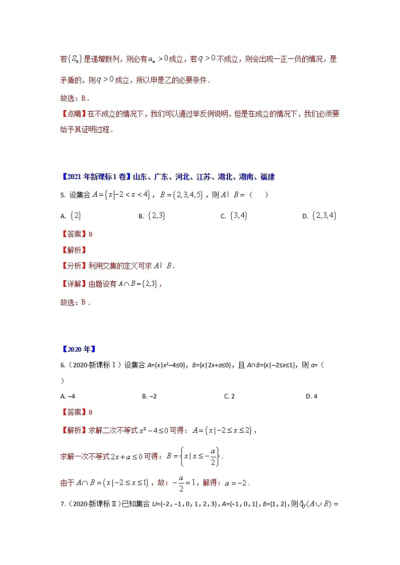 专题01 集合与常用逻辑用语（解析版）-十年高考数学（理）客观题（2012-2021）真题分项详解第3页