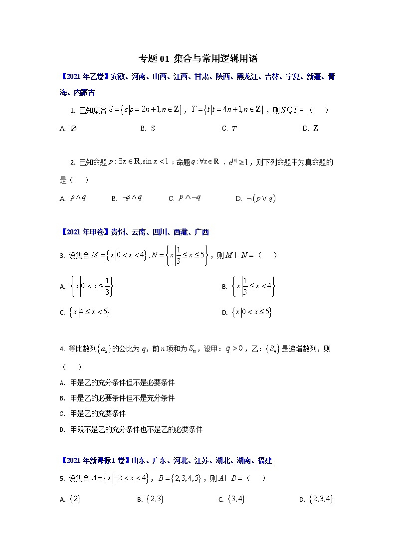 专题01 集合与常用逻辑用语（原卷版）-十年高考数学（理）客观题（2012-2021）真题分项详解第1页