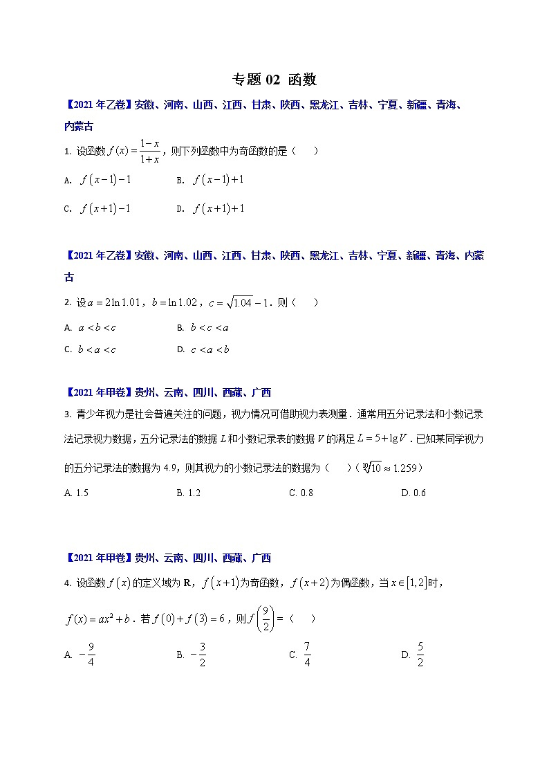 专题02 函数-十年高考数学（理）客观题（2012-2021）真题分项详解01