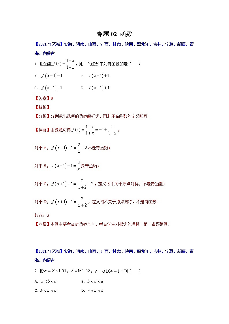 专题02 函数-十年高考数学（理）客观题（2012-2021）真题分项详解01