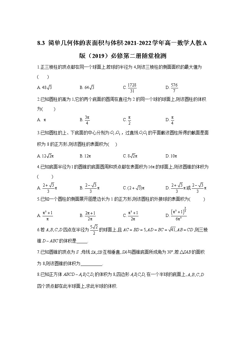 8.3 简单几何体的表面积与体积-2021-2022学年高一数学人教A版（2019）必修第二册随堂检测01
