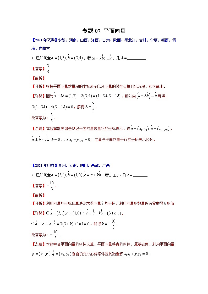 专题07 平面向量（解析版）-十年高考数学（理）客观题（2012-2021）真题分项详解第1页