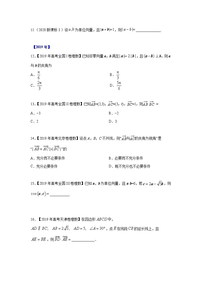 专题07 平面向量（原卷版）-十年高考数学（理）客观题（2012-2021）真题分项详解第3页