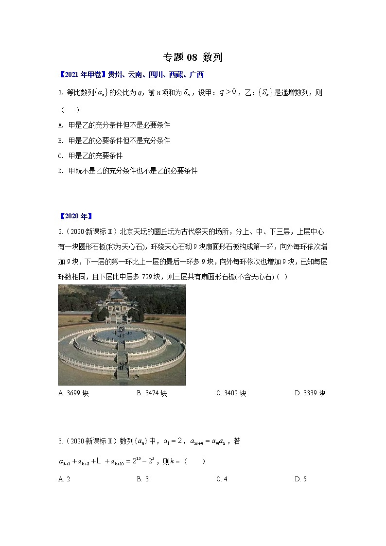 专题08 数列-十年高考数学（理）客观题（2012-2021）真题分项详解01